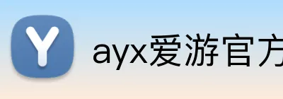 ayx爱游官方网站 Logo